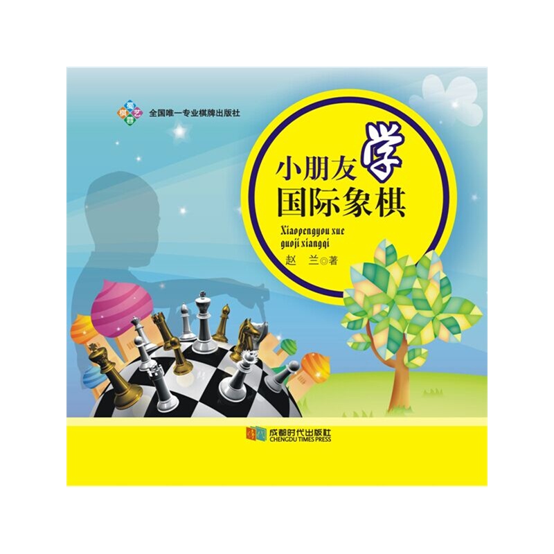小朋友学国际象棋