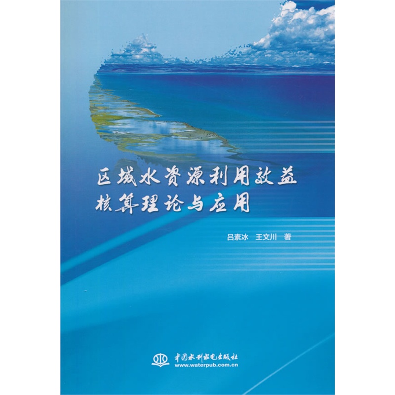 区域水资源利用效益核算理论与应用