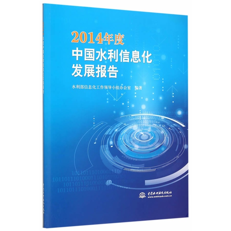 2014年度中国水利信息化发展报告