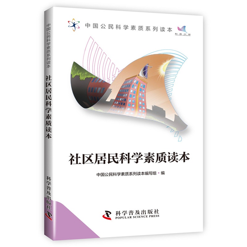 社区居民科学素质读本