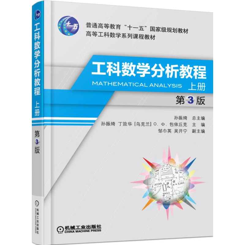工科数学分析教程-上册-第3版