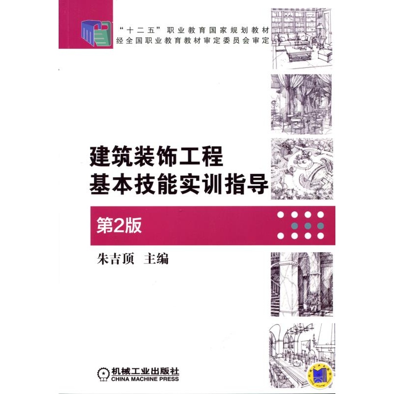 建筑装饰工程基本技能实训指导-第2版