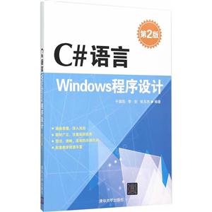 C#语言-Windows程序设计-第2版-技术教育社区
