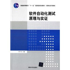 软件自动化测试原理与实证-技术教育社区