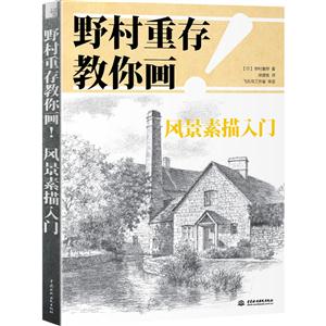 野村重存教你画!-风景素描入门-技术教育社区