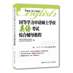 2016-同等学力申请硕士学位英语考试综合辅导教程-附:2010-2015年真题及解析-技术教育社区