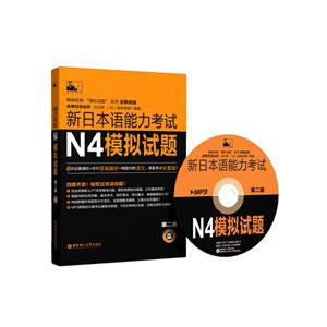 N4-新日本语能力考试N5模拟试题-第二版-(附赠MP3光盘)-技术教育社区