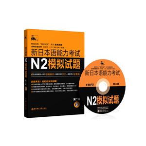 N2-新日本语能力考试模拟试题-第二版-(附赠MP3)-技术教育社区