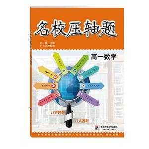 高一数学-名校压轴题-技术教育社区