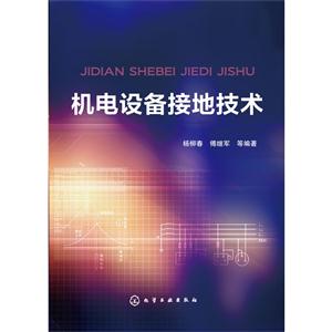 机电设备接地技术-技术教育社区
