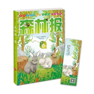 春-森林报-彩绘注音版-技术教育社区