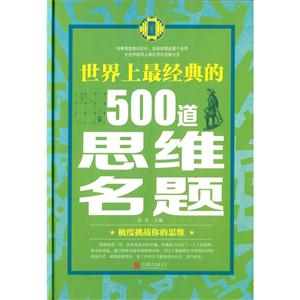 世界上最经典的500道思维名题-技术教育社区