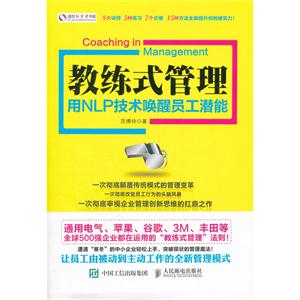 教练式管理-用NLP技术唤醒员工潜能-技术教育社区
