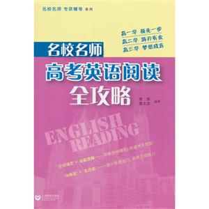 名校名师高考英语阅读全攻略-技术教育社区