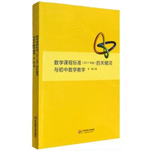 数学课程标准的单键词与初中数学教学-2011年版-技术教育社区