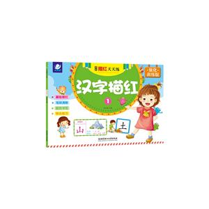 汉字描红-学前描红天天练-1-强化训练版-技术教育社区