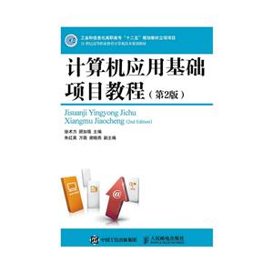 计算机应用基础项目教程(第2版)-技术教育社区