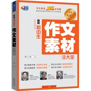 最新初中生作文素材大全-超值典藏版-技术教育社区