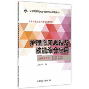 护理临床思维及技能综合应用-(供护理及助产类专业使用)-在线学习版-技术教育社区