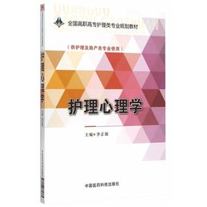护理心理学-(供护理及助产类专业使用)-技术教育社区