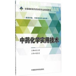 中药化学实用技术-(供药学类.中药学类专业使用)-技术教育社区
