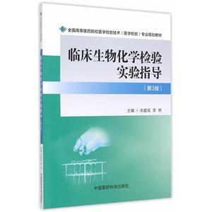 临床生物化学检验实验指导-(第3版)-技术教育社区