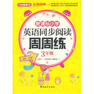 3年级-小学英语同步阅读周周练-技术教育社区