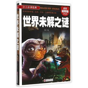 世界未解之谜-超值彩图版-技术教育社区