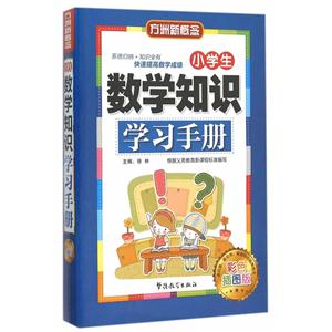 小学生数学知识学习手册-彩色插图版-技术教育社区
