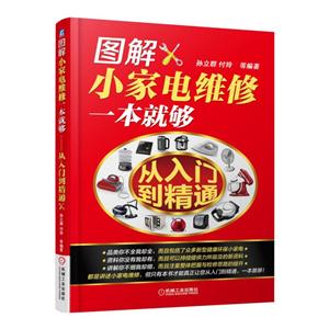 图解小家电维修一本就够-从入门到精通-技术教育社区