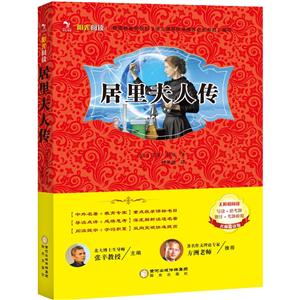 阳光阅读· 居里夫人传-技术教育社区