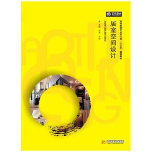 居室空间设计-技术教育社区