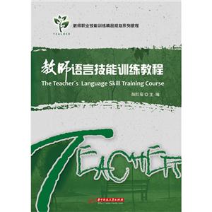 教师语言技能训练教程-技术教育社区