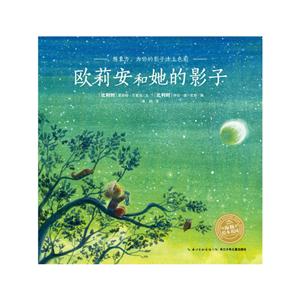 海豚绘本花园:欧莉安和她的影子-技术教育社区