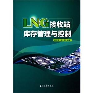 LNG接收站库存管理与控制-技术教育社区