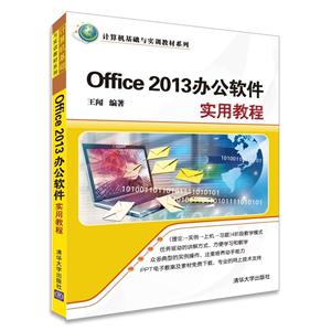 Office 2013办公软件实用教程-技术教育社区