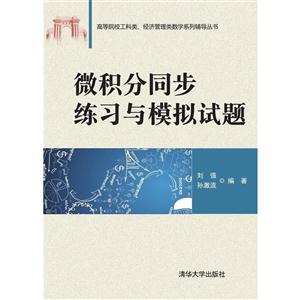 微积分同步练习与模拟试题-技术教育社区