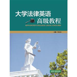 大学法律英语高级教程-技术教育社区