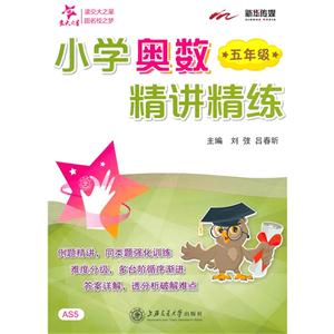 五年级-小学奥数精讲精炼-AS5-技术教育社区