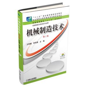 机械制造技术-第2版-技术教育社区