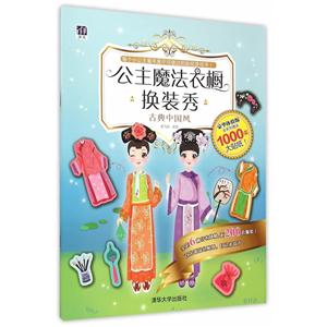 古典中国风-公主魔法衣橱换装秀-豪华体验版-全系列赠送1000张大贴纸!-技术教育社区