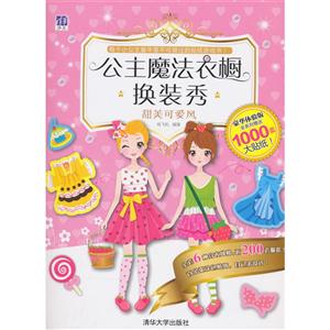 甜美可爱风-公主魔法衣橱换装秀-豪华体验版-全系列赠送1000张大贴纸!-技术教育社区