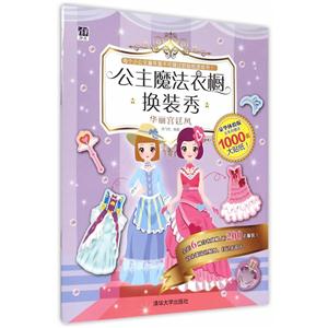 华丽宫廷风-公主魔法衣橱换装秀-豪华体验版-全系列赠送1000张大贴纸-技术教育社区