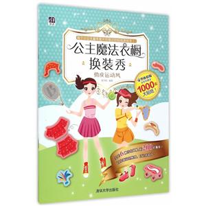 俏皮运动风-公主魔法衣橱换装秀-豪华体验版-全系列赠送1000张大贴纸-技术教育社区