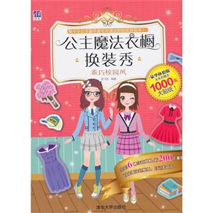 乖巧校园风-公主魔法衣橱换装秀-豪华体验版-全系列赠送1000张大贴纸!-技术教育社区