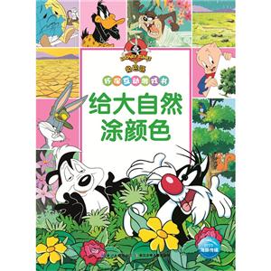 给大自然涂颜色-兔巴哥环保互动游戏书-技术教育社区