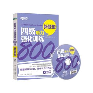 四级听力强化训练800题-新题型-附赠MP3含同步字幕-技术教育社区