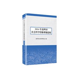 2014年温州市社会科学结题课题选编-技术教育社区