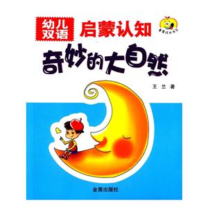 奇妙的大自然-幼儿双语启蒙认知-技术教育社区