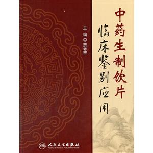 中药生制饮片临床鉴别应用-技术教育社区